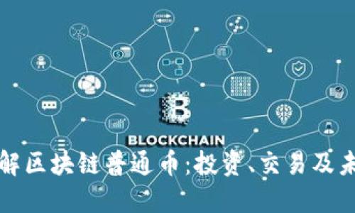 深入了解区块链普通币：投资、交易及未来发展