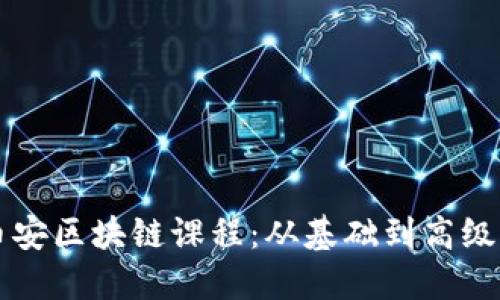 深入探索币安区块链课程：从基础到高级的全面指南