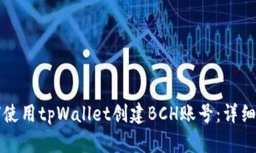 如何使用tpWallet创建BCH账号：详细指南