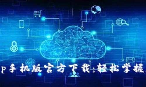 tpWallet App手机版官方下载：轻松掌握您的数字资产