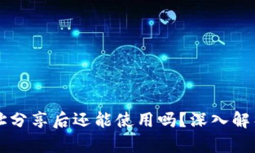 tpWallet地址分享后还能使用吗？深入解析与使用技巧
