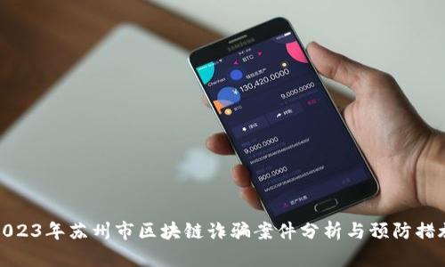 2023年苏州市区块链诈骗案件分析与预防措施