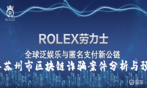 2023年苏州市区块链诈骗案件分析与预防措施