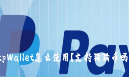 tpWallet怎么使用？支持狗狗币吗？