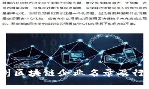 2023年随州区块链企业名录及行业前景分析