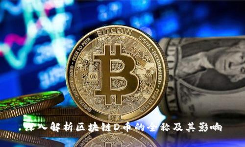 深入解析区块链D币的全称及其影响