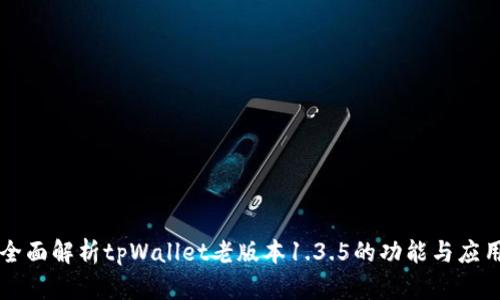 全面解析tpWallet老版本1.3.5的功能与应用