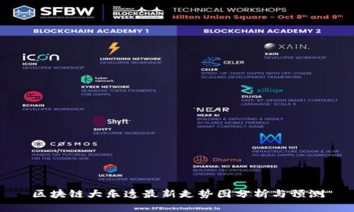 区块链大乐透最新走势图分析与预测