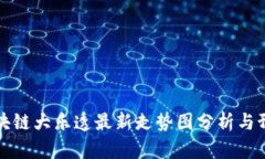 区块链大乐透最新走势图