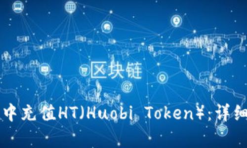如何在tpWallet中充值HT（Huobi Token）：详细步骤与实用技巧