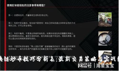 区块链炒币技巧分析表：最新交易策略与实战经验