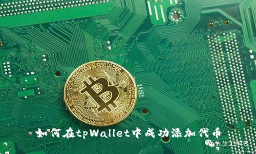 如何在tpWallet中成功添加代币