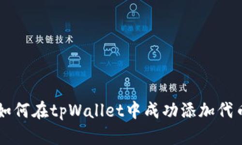 如何在tpWallet中成功添加代币