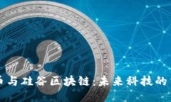 比特币与硅谷区块链：未
