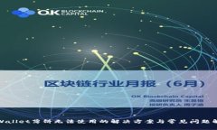tpWallet薄饼无法使用的解决