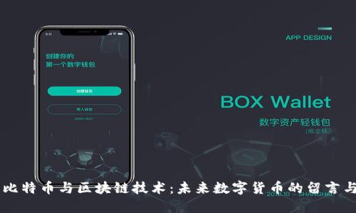 深入探究比特币与区块链技术：未来数字货币的留言与互动平台