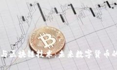 深入探究比特币与区块链