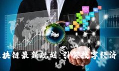 康义区块链最新规划：引