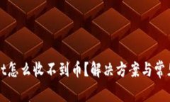 : tpWallet怎么收不到币？解