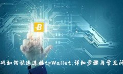 元兽游戏如何快速连接t