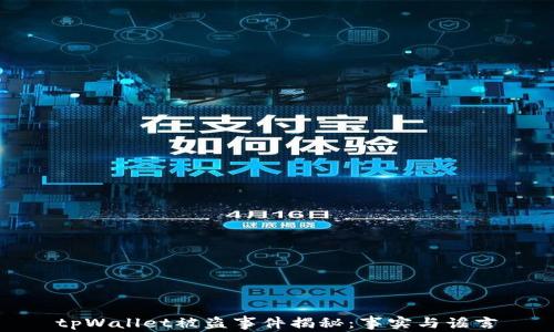 
tpWallet被盗事件揭秘：事实与谣言
