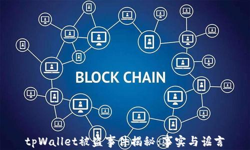 
tpWallet被盗事件揭秘：事实与谣言