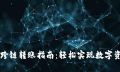 tpWallet钱包跨链转账指南：