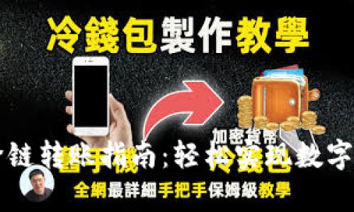 tpWallet钱包跨链转账指南：轻松实现数字资产的无缝转移