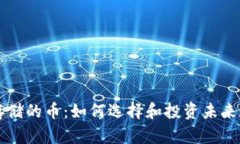 区块链存储的币：如何选