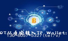如何将USDT从币安转入TP 