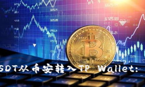 如何将USDT从币安转入TP Wallet: 完整指南
