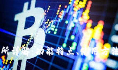 tpWallet交易所详解：功能特点、使用方法及安全性分析