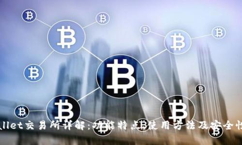 tpWallet交易所详解：功能特点、使用方法及安全性分析