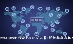 tpWallet如何获取ETH矿工费：