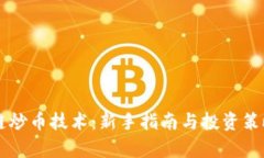 区块链炒币技术：新手指
