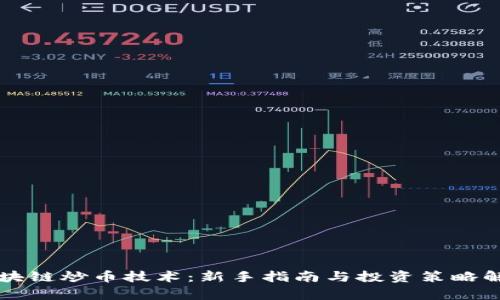 区块链炒币技术：新手指南与投资策略解析