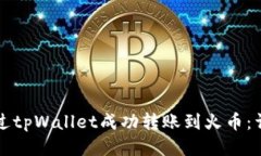 如何通过tpWallet成功转账到