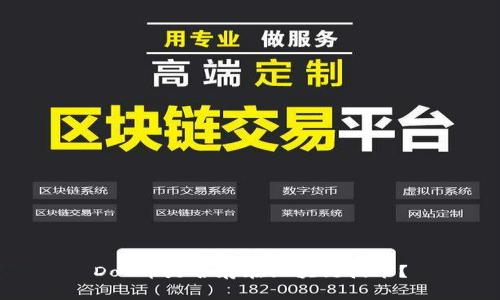 DoG币是否存在区块链技术？