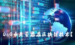 DoG币是否存在区块链技术