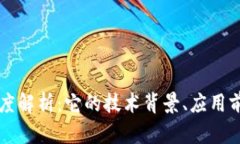 PL币区块链深度解析：它的
