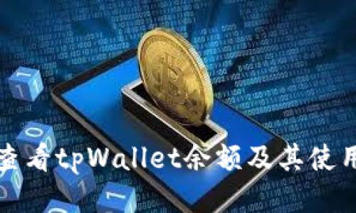 如何查看tpWallet余额及其使用指南