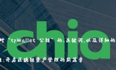 以下是一个针对 ＂tpWall