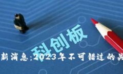 区块链事件最新消息：2