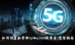如何创建和管理tpWallet账号
