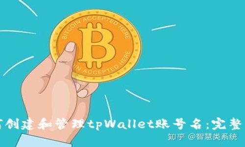 如何创建和管理tpWallet账号名：完整指南