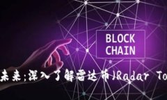 区块链技术的未来：深入