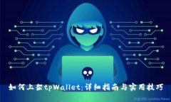 如何上架tpWallet：详细指南