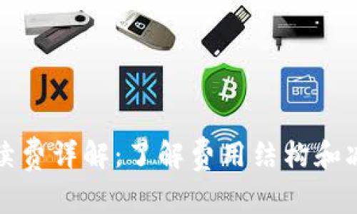 tpWallet交易币手续费详解：了解费用结构和减少交易成本的策略