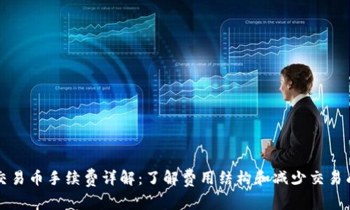 tpWallet交易币手续费详解：了解费用结构和减少交易成本的策略