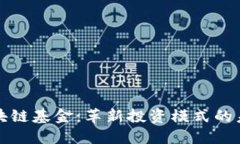 无币区块链基金：革新投